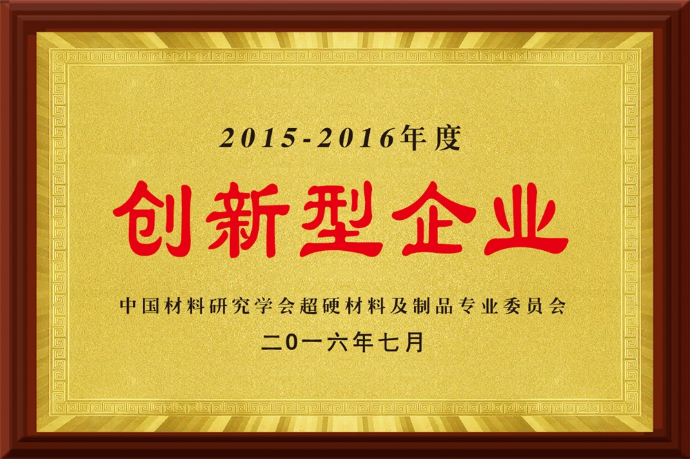 2015-2016年度创新型企业